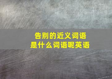 告别的近义词语是什么词语呢英语