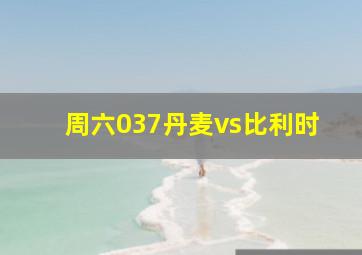 周六037丹麦vs比利时