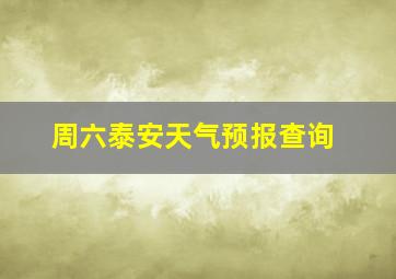 周六泰安天气预报查询