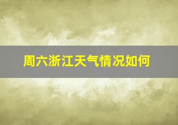 周六浙江天气情况如何