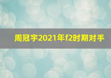 周冠宇2021年f2时期对手