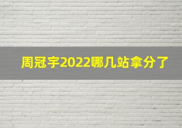 周冠宇2022哪几站拿分了