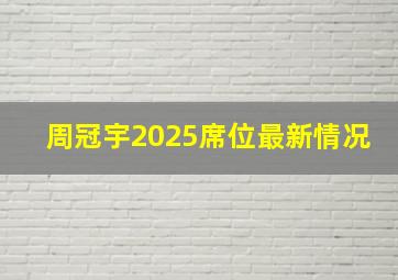 周冠宇2025席位最新情况