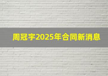 周冠宇2025年合同新消息