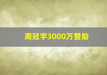 周冠宇3000万赞助