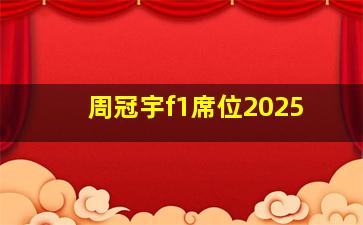 周冠宇f1席位2025