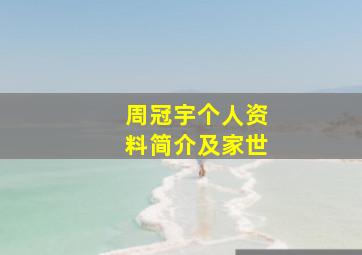 周冠宇个人资料简介及家世