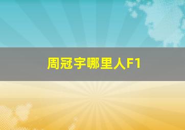 周冠宇哪里人F1