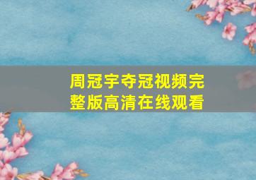 周冠宇夺冠视频完整版高清在线观看