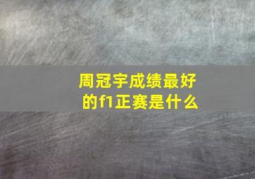 周冠宇成绩最好的f1正赛是什么