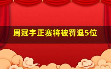 周冠宇正赛将被罚退5位