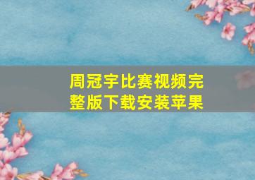 周冠宇比赛视频完整版下载安装苹果