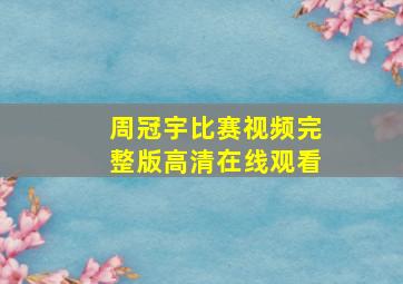 周冠宇比赛视频完整版高清在线观看