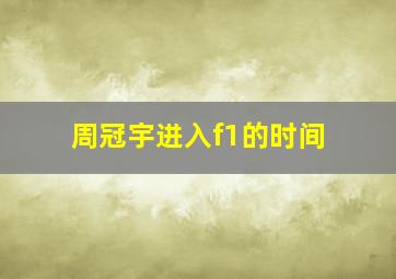 周冠宇进入f1的时间