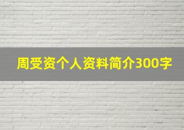 周受资个人资料简介300字