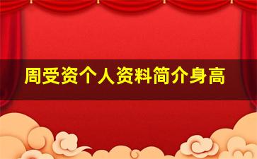 周受资个人资料简介身高