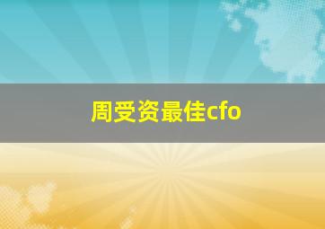 周受资最佳cfo