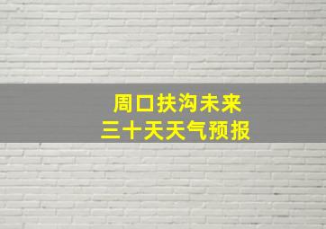 周口扶沟未来三十天天气预报