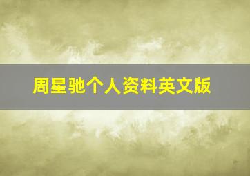 周星驰个人资料英文版