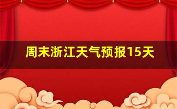 周末浙江天气预报15天