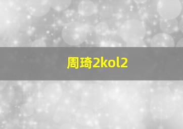 周琦2kol2