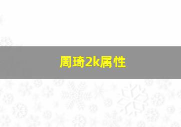 周琦2k属性