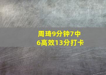 周琦9分钟7中6高效13分打卡