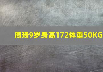 周琦9岁身高172体重50KG