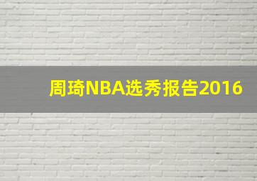 周琦NBA选秀报告2016