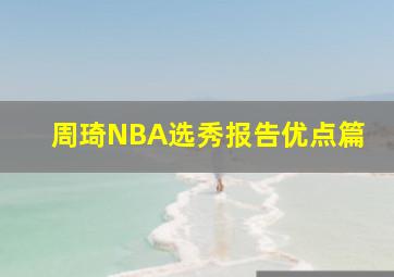 周琦NBA选秀报告优点篇