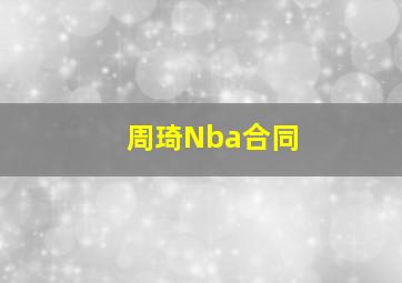 周琦Nba合同