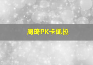 周琦PK卡佩拉