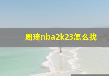 周琦nba2k23怎么找