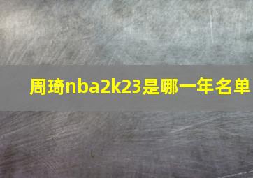 周琦nba2k23是哪一年名单