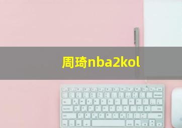 周琦nba2kol