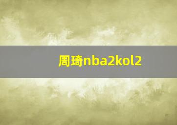 周琦nba2kol2