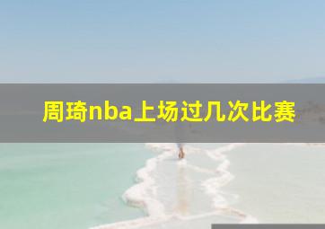 周琦nba上场过几次比赛