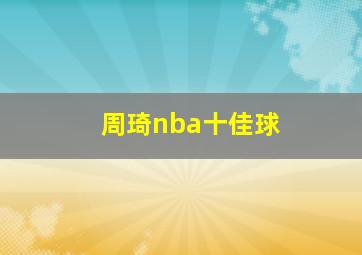 周琦nba十佳球