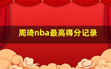 周琦nba最高得分记录