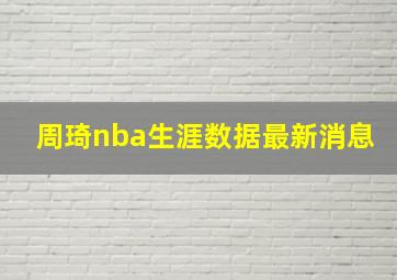 周琦nba生涯数据最新消息