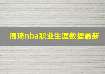 周琦nba职业生涯数据最新