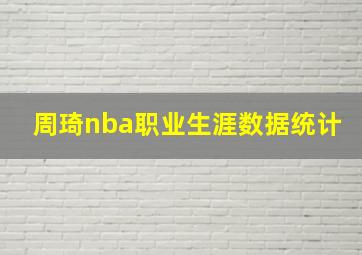 周琦nba职业生涯数据统计