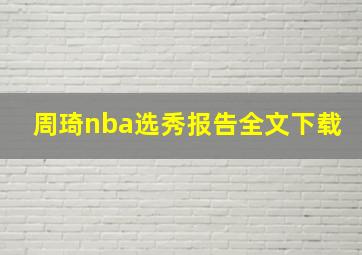 周琦nba选秀报告全文下载