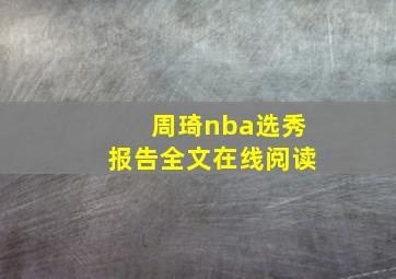 周琦nba选秀报告全文在线阅读