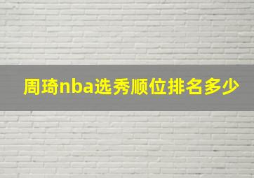 周琦nba选秀顺位排名多少