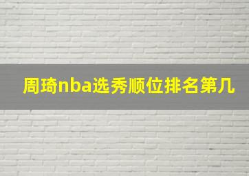 周琦nba选秀顺位排名第几