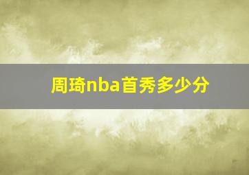 周琦nba首秀多少分