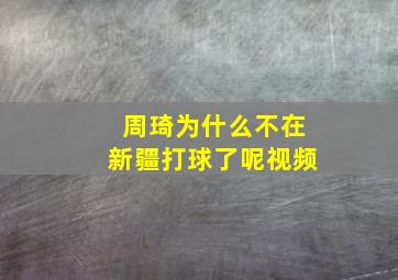 周琦为什么不在新疆打球了呢视频