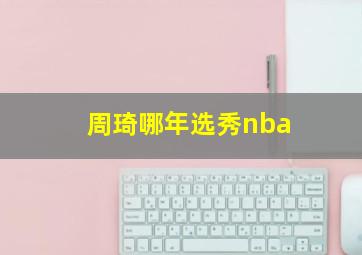 周琦哪年选秀nba