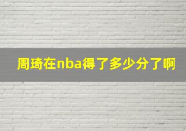 周琦在nba得了多少分了啊